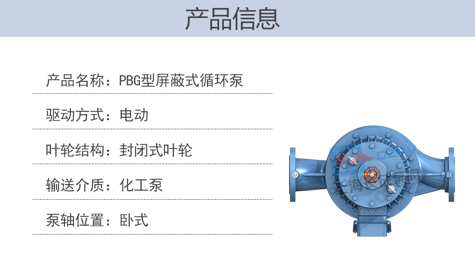 PBG型屏蔽式管道離心循環(huán)水泵產品信息圖