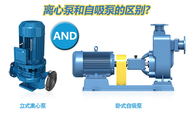 離心泵和自吸泵的區(qū)別？